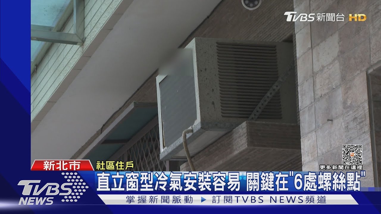 安裝有技巧!直立窗型冷氣關鍵「6處螺絲點」
