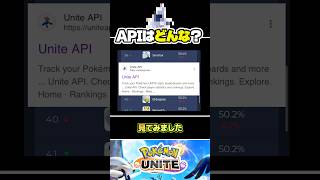 【API】3ヶ月経っても変わらないものがありました#ポケモンユナイト　#店長すぐ