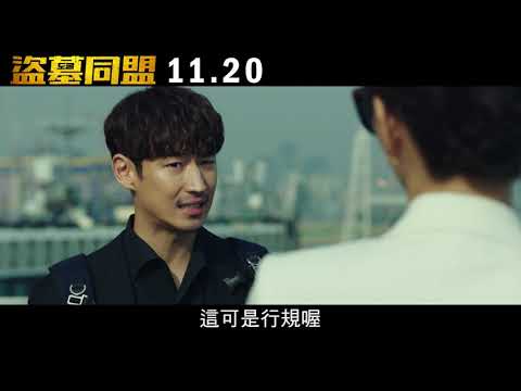 【盜墓同盟】精彩預告 １１月２０日(五) 全台上映