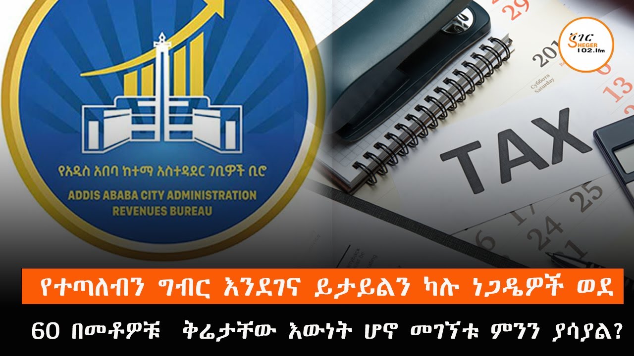የተጣለብን ግብር እንደገና ይታይልን ካሉ ነጋዴዎች መካከል ወደ 60 በመቶዎቹ  ቅሬታቸው 