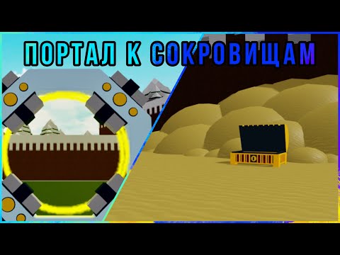 Портал к сундуку! 10 способов фарма золота| Build A Boat For Treasure| Roblox