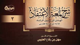 صورة 3 شرح لمعة الاعتقاد   الشيخ د  سهل العتيبي