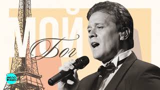 Сергей Любавин  -  Мой бог (Official Audio 2018)