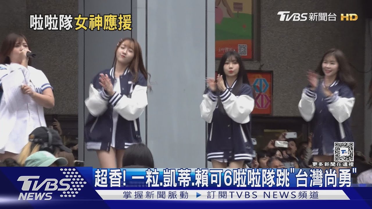 超香! 一粒、凱蒂、賴可6啦啦隊跳「台灣尚勇」