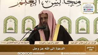 صورة 58 - الدعوة إلى الله عز وجل - الشيخ سعد بن شايم الحضيري