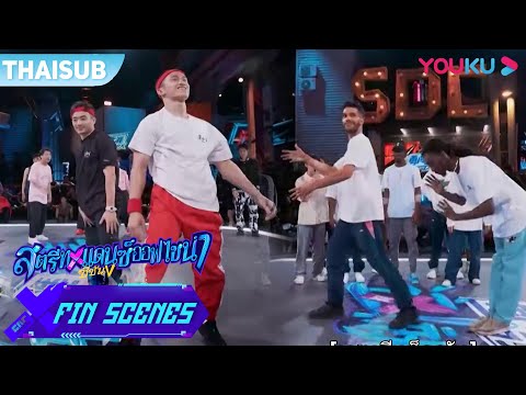 FIN |  Harricane และ Monkey King vs Dykens และ Zyko มันส์สุดๆ | Street Dance of China S5 | YOUKU