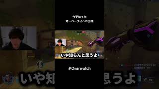 これ知らなかったの俺だけ！？ #overwatch #オーバーウォッチ #shorts