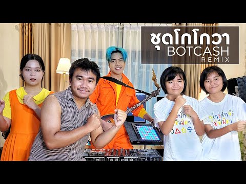 ชุดโกโกวา ( BOTCASH remix ) - TONGTANG FAMILY