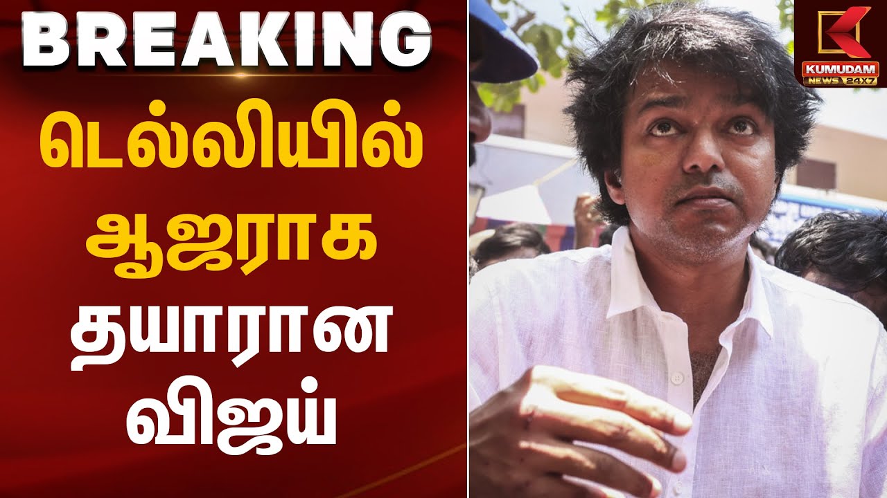 டெல்லியில் ஆஜராக தயாரான விஜய் | Karur Stampede | TVK Vijay | Kumudam News