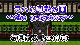 【初見実況】記憶喪失だけど立派な魔法使いになる！Part1【ラハと魔法の園】