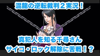 混龍の逆転裁判２実況「第２話　第二回探偵」