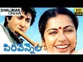 Sirivennela సిరివెన్నెల Full Length Telugu Movie Sarvadaman Suhasini Meena