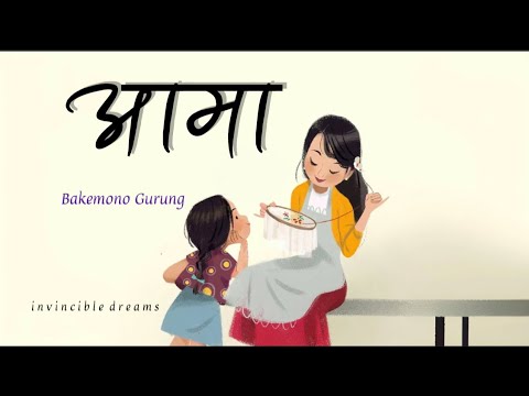 Aama | Laxmi Thapa | Maile timlai samjhi ruda | Cover by Bakemono Gurung || lyrics video