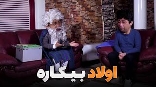 گریان کردن اولاد در روز اول کاری  - شبکه خنده