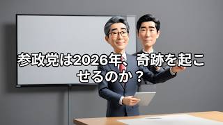 日本参政党的政権獲得可能性と憲法草案の実現性