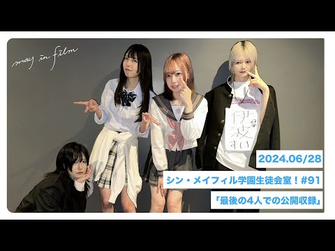 第91回6/28放送分【シン・メイフィル学園生徒会室！】