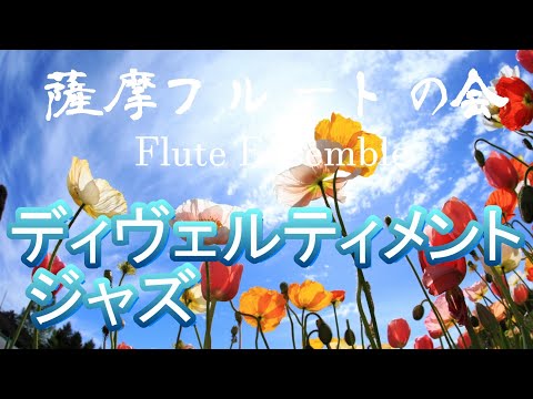 ディヴェルティメント ジャズ　／　薩摩フルートの会　20190421
