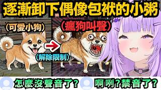 這就是「解放限制」後的貓又小粥？直接解除物理限制，偶像界線完全崩壞ww【猫又おかゆ】【hololive中文/翻譯/精華】