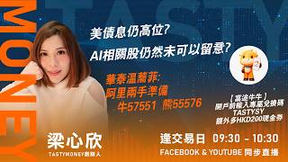 美債息仍高位?AI相關股仍然未可以留意?華泰温蕎菲:阿里兩手準備牛57551  熊55576 ｜小炒王 梁心欣 ｜Tasty Money 2026-08-26 #富途 #富途牛牛