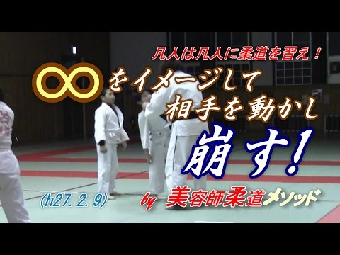 柔道、∞をイメージして相手を崩す！(h27.2.9)