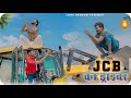 जेसीबी का ड्राइवर || JCB KA DRIVER || LICHU MARWADI COMEDY VIDEO