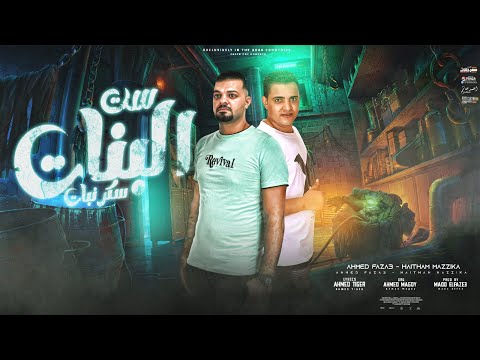 مهرجان ست البنات سكر نبات احمد فزاع