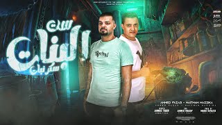 كلمات اغنية مهرجان ست البنات سكر نبات احمد فزاع وهيثم مزيكا