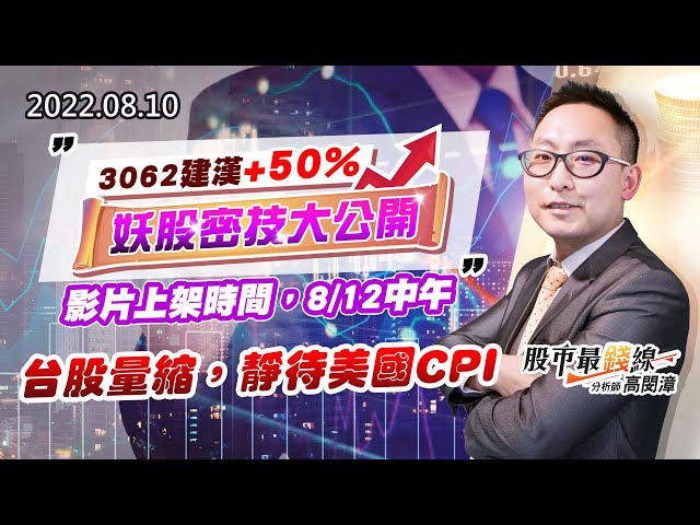 20220810《股市最錢線》#高閔漳 3062建漢+50%，妖股密技大公開””影片上架時間，8/12中午”“台股量縮，靜待美國CPI
