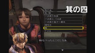 十兵衛ちゃんの魅力は「太もも」だろうが！！【 新 鬼武者 DAWN OF DREAMS 実況遊戯 其の四 】[ネタバレ注意]