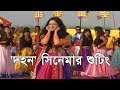 DOHON Movie Shooting চলছে দহন সিনেমার শুটিং এর কাজ S