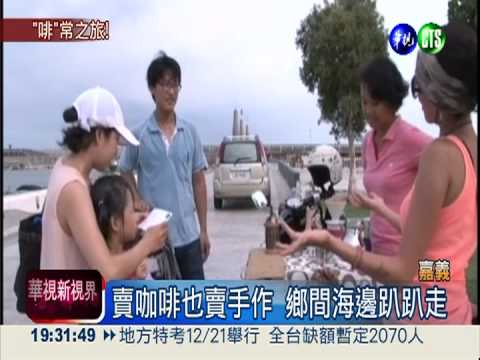 當咖啡遇上環島! 2女體驗人生