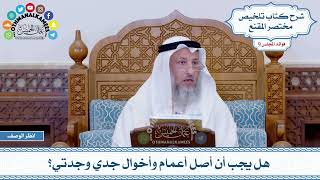 458 - هل يجب أن أصل أعمام وأخوال جدي وجدتي؟ - عثمان الخميس