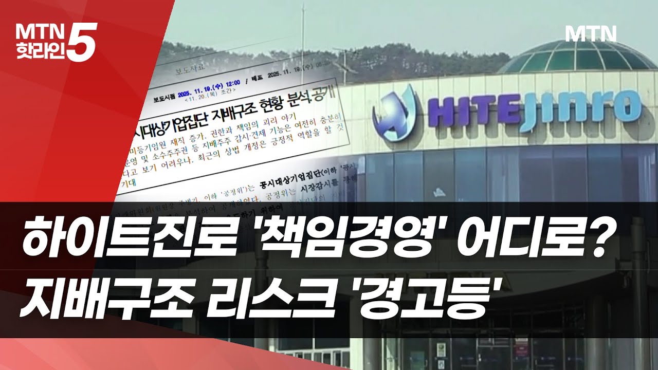 하이트진로 '책임경영' 어디로?…지배구조 리스크 '경고등' / 머니투데이방송 (뉴스)