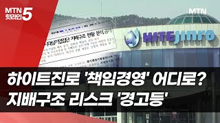 하이트진로 '책임경영' 어디로?…지배구조 리스크 '경고등' / 머니투데이방송 (뉴스)