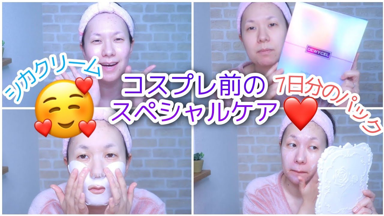 【撮影前夜】コスプレ前のスペシャルスキンケアでテンションあげていきましょ【コスプレイヤー】