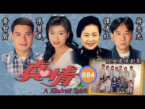 TVB情境劇 | 真情 684/1128 | 盧慶輝(立生)彭子晴(阿靜)和好如初 | 李司棋、劉丹、薛家燕、關海山、謝天華、劉愷威 | 粵語 | 1995