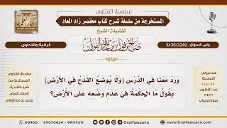 [3436/3249] ما الحكمةُ مِن عدمِ وضعِ القَدَحِ على الأرضِ عندَ غَسلِ أثرِ العائن؟