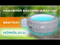 Надувний СПА-джакузі Bestway Honolulu круглий 196x71 см 4-6-місний аеромасаж