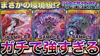 【衝撃】事前評価がまずまずだった『絶望狂魔』さん、回してみたら前環境テーマを蹂躙しててヤバすぎたｗｗｗｗｗｗｗ
