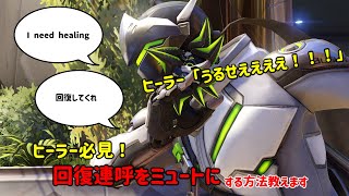 ヒーラー必見！うるさい回復連呼をミュートにする方法教えます！【Overwatch2】