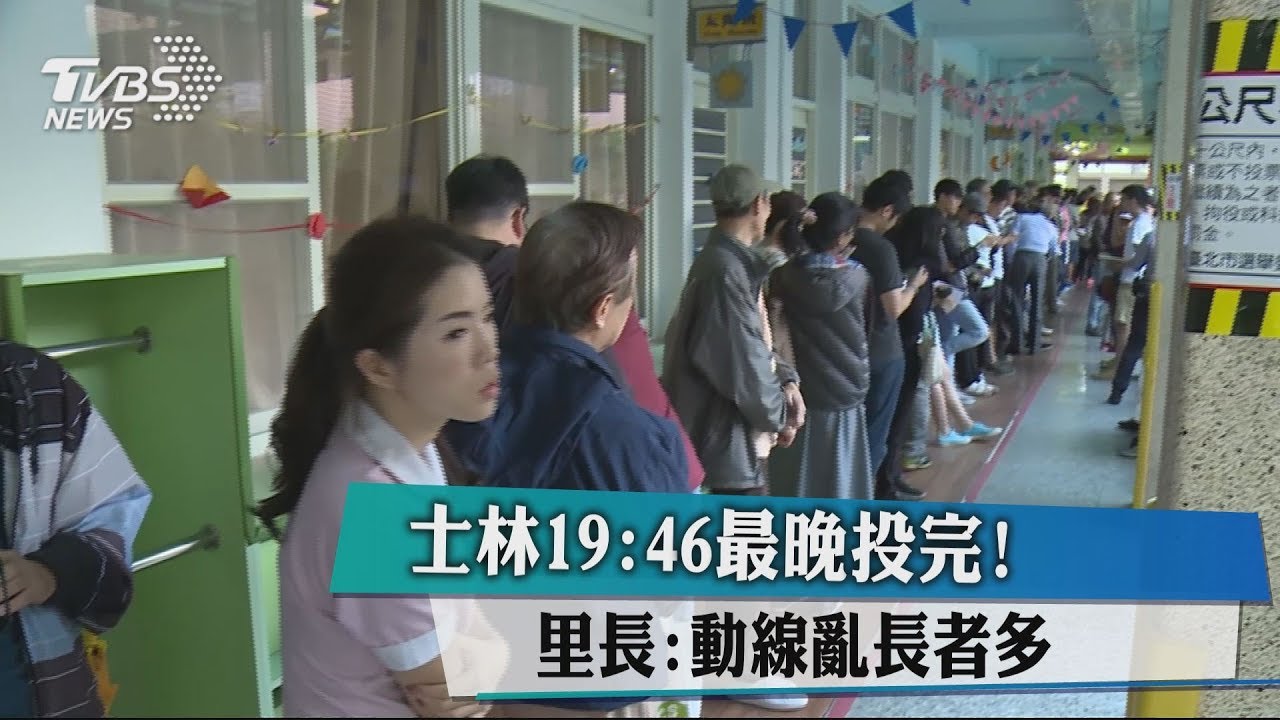 士林19：46最晚投完！　里長：動線亂長者多