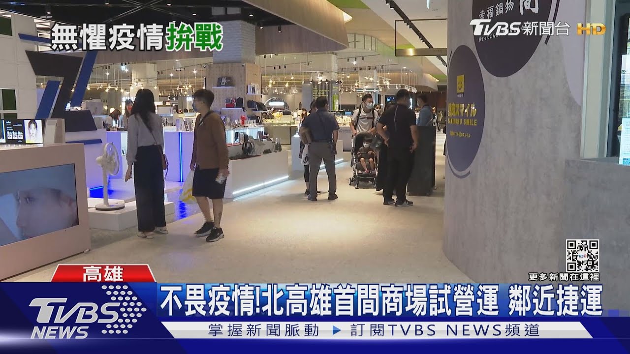 不畏疫情!北高雄首間商場試營運 鄰近捷運站吸客