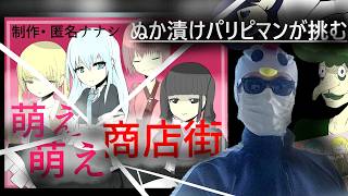 ぬか漬けパリピマンが匿名ナナシ制作のフリーゲーム『萌え萌え商店街』に挑む！！
