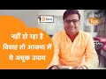 नहीं हो रहा है विवाह तो आजमा लें ये अचू�