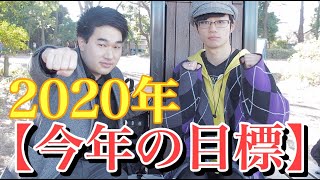 【目標】あけましておめでとう！！