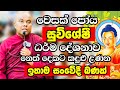 වෙසක් පෝය දින සුවිශේෂී ධර්ම දේශනාව 2025 Ve