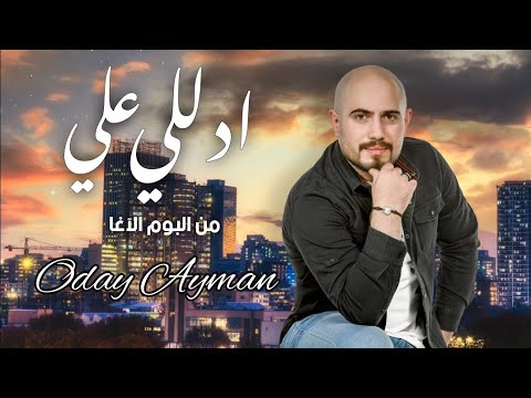 ادللي علي عدي ايمن