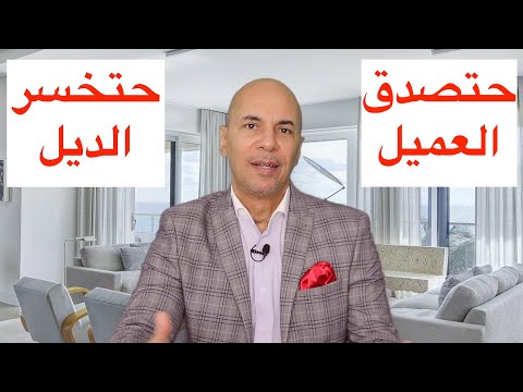 ماتصدقش كل كلام العميل - الوسيط العقاري -