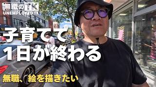 子育てと時間管理の現実|43歳無職、アメリカ生活のリアル ‖ 無職の一日
