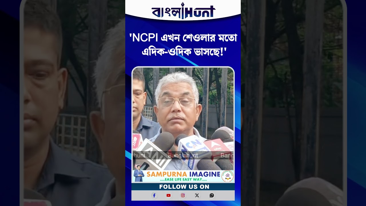 'NCPI এখন শেওলার মতো এদিক-ওদিক ভাসছে!' সুদীপদের কটাক্ষ করে বিস্ফোরক দিলীপ ঘোষ